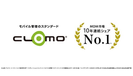 アイキューブドシステムズ、「CLOMO」がMDM市場10年連続シェアNo.1を達成