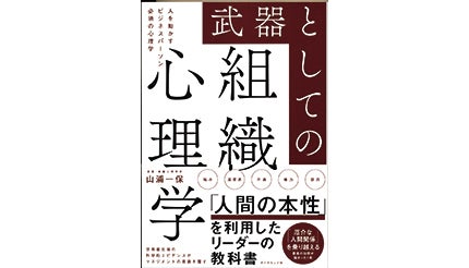 ＜BOOK REVIEW＞『武器としての組織心理学』