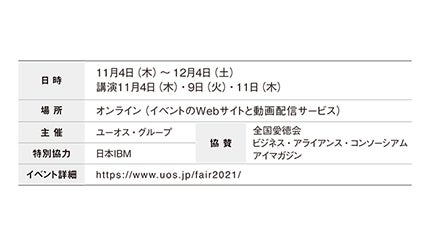 ユーオス・グループ　11月4日からUOS Digital Fairを開催　最新の技術動向やソリューションを紹介