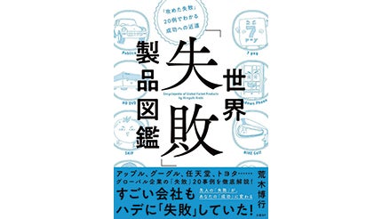 ＜BOOK REVIEW＞『世界「失敗」製品図鑑「攻めた失敗」20例でわかる成功への近道』