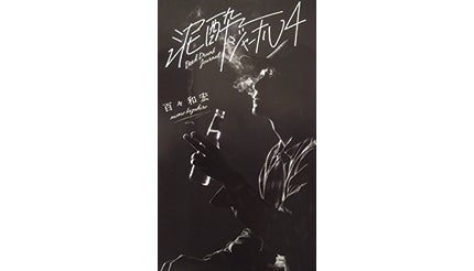 ＜BOOK REVIEW＞『泥酔ジャーナル4』