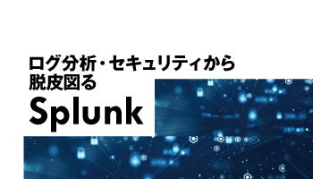 ログ分析・セキュリティから脱皮図る　Splunk