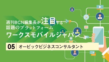 ＜週刊BCN編集長が注目する 話題のプラットフォーム＞ワークスモバイルジャパン　奉行クラウドEdgeの各種通知をチャットで確認　「LINE WORKS・奉行クラウド連携」
