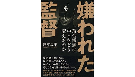＜BOOK REVIEW＞『嫌われた監督 落合博満は中日をどう変えたのか』