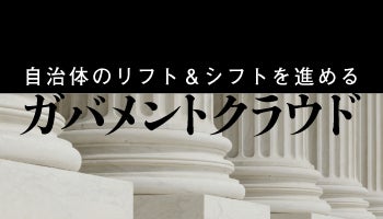 自治体のリフト＆シフトを進める　ガバメントクラウド