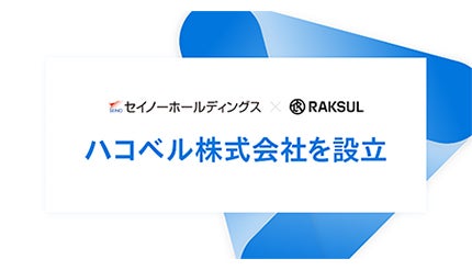 ラクスル、セイノーHDと共同でジョイントベンチャー「ハコベル」を設立