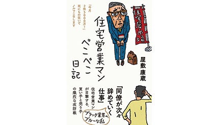 ＜BOOK REVIEW＞『住宅営業マンぺこぺこ日記「今月2件5000万！」　死にもの狂いでノルマこなします』