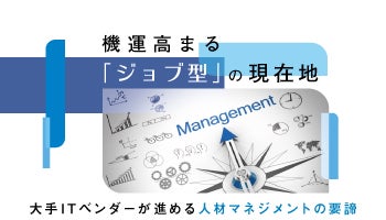 機運高まる「ジョブ型」の現在地　大手ITベンダーが進める人材マネジメントの要諦