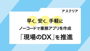 アステリア　早く、安く、手軽にノーコードで業務アプリを作成　「現場のDX」を推進　ノウハウを詰め込んだ独自開発のアプリを自由に販売できるサービス「Platio One」登場！