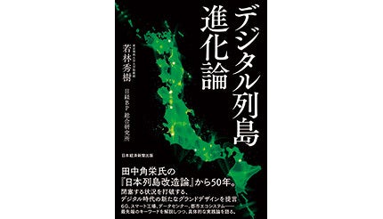 ＜BOOK REVIEW＞『デジタル列島進化論』