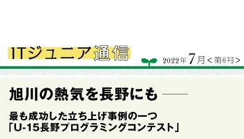 ITジュニア通信2022年7月＜第6号＞　旭川の熱気を長野にも──最も成功した立ち上げ事例の一つ　「U-15長野プログラミングコンテスト」