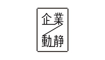 企業動静　2022年7月25日付 vol.1932