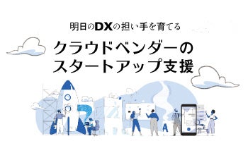 明日のDXの担い手を育てる　クラウドベンダーのスタートアップ支援