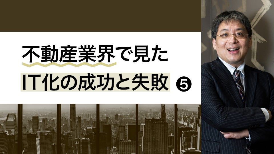【不動産業界で見たIT化の成功と失敗・5】可能性が広がるデジタルマーケティング（1）
