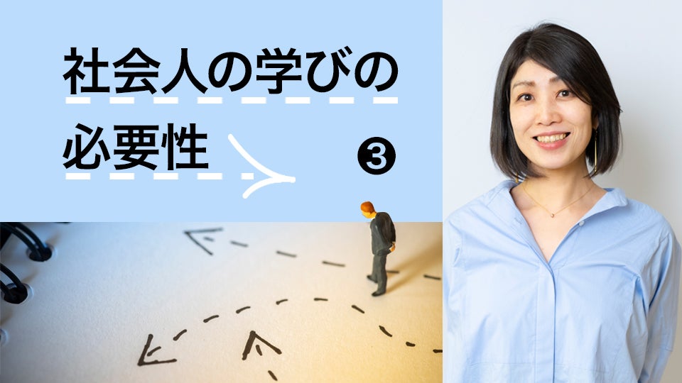 【社会人の学びの必要性・3】大企業で進むキャリアオーナーシップの流れ　キャリアの掛け算を考える