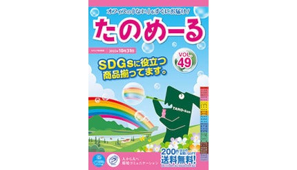 大塚商会、「たのめーるVol.49（春夏号）」「ケアたのめーるVol.29」を発刊