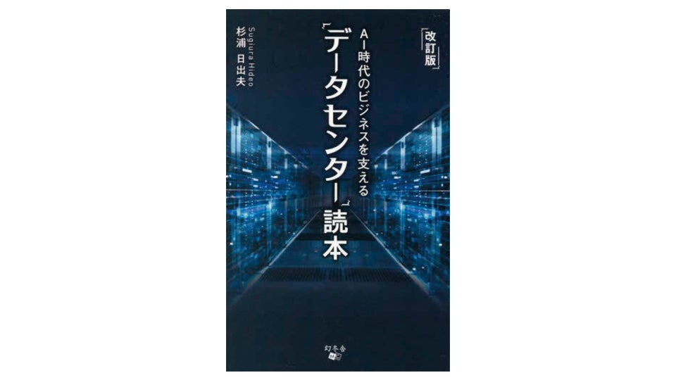 ＜BOOK REVIEW＞『改訂版　AI時代のビジネスを支える「データセンター」読本』