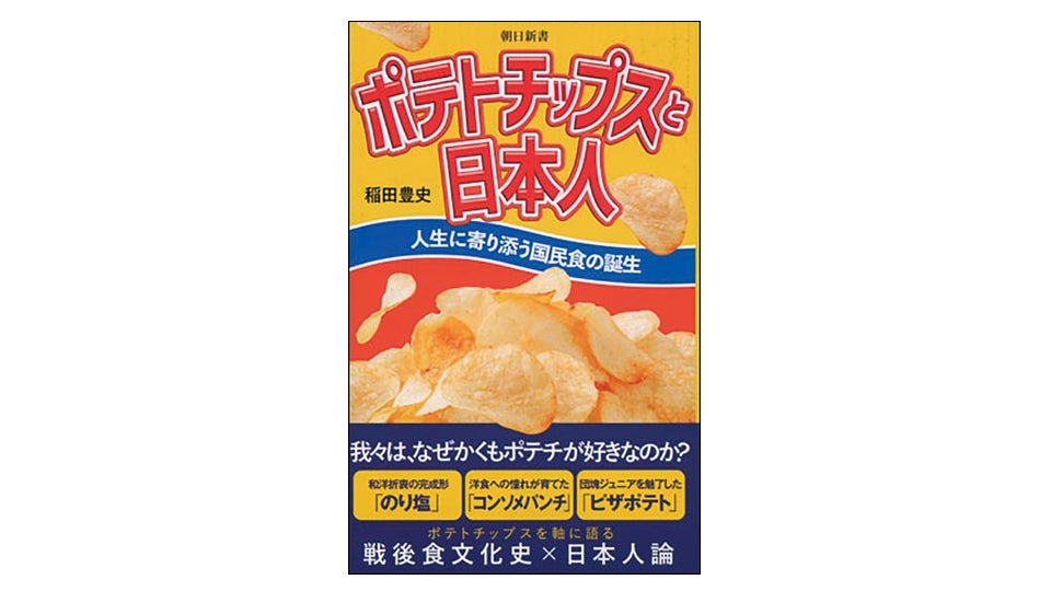 ＜BOOK REVIEW＞『ポテトチップスと日本人　人生に寄り添う国民食の誕生』