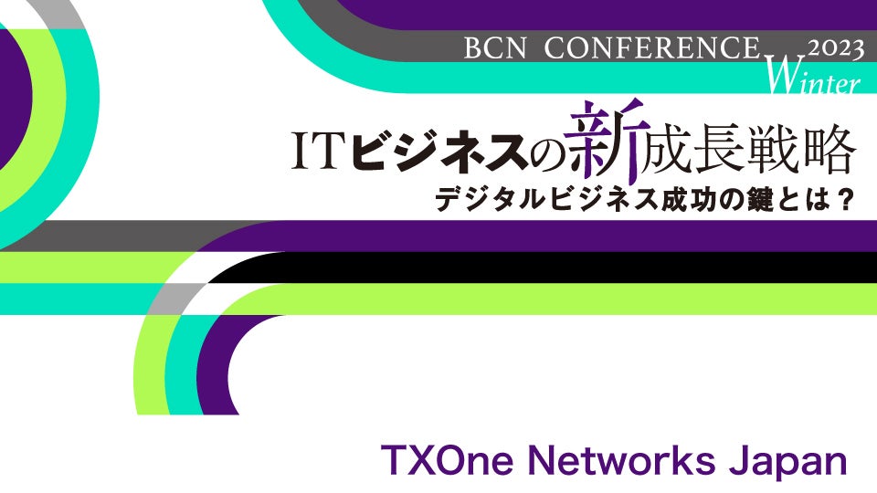 TXOne Networks Japan　製造現場に必要なサイバーセキュリティ対策　現場の環境に合ったソリューションが必要