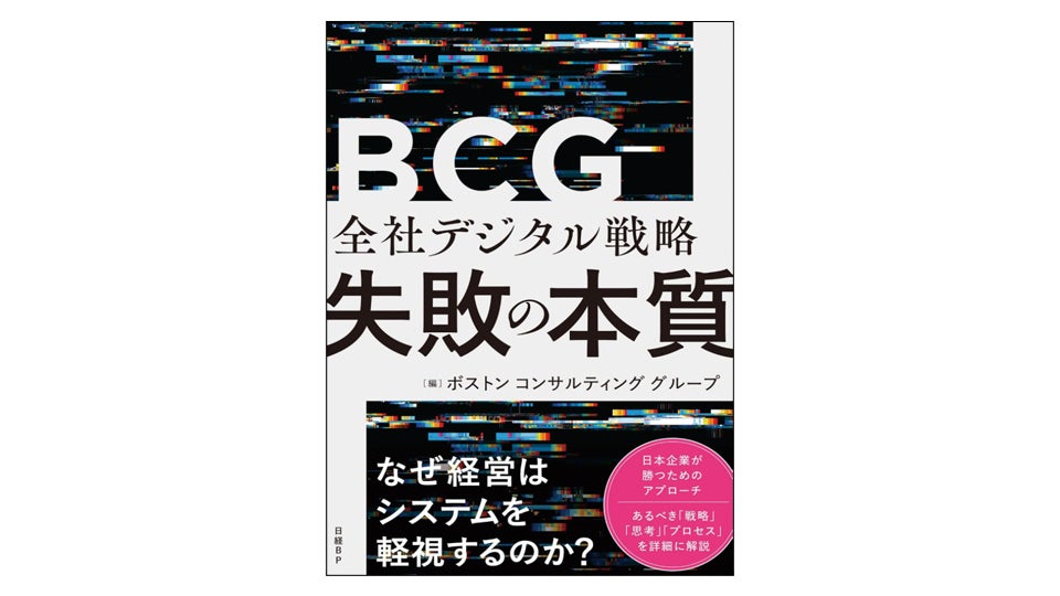 ＜BOOK REVIEW＞『全社デジタル戦略　失敗の本質』