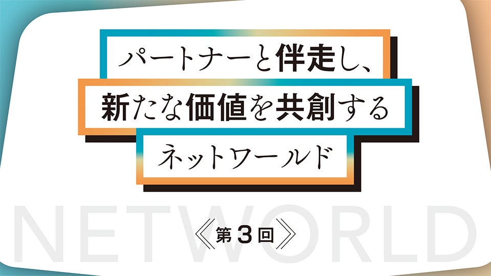 パートナーと伴走し、新たな価値を共創するネットワールド　充実したサポートと検証環境を用意、今後はAIの保護に注力