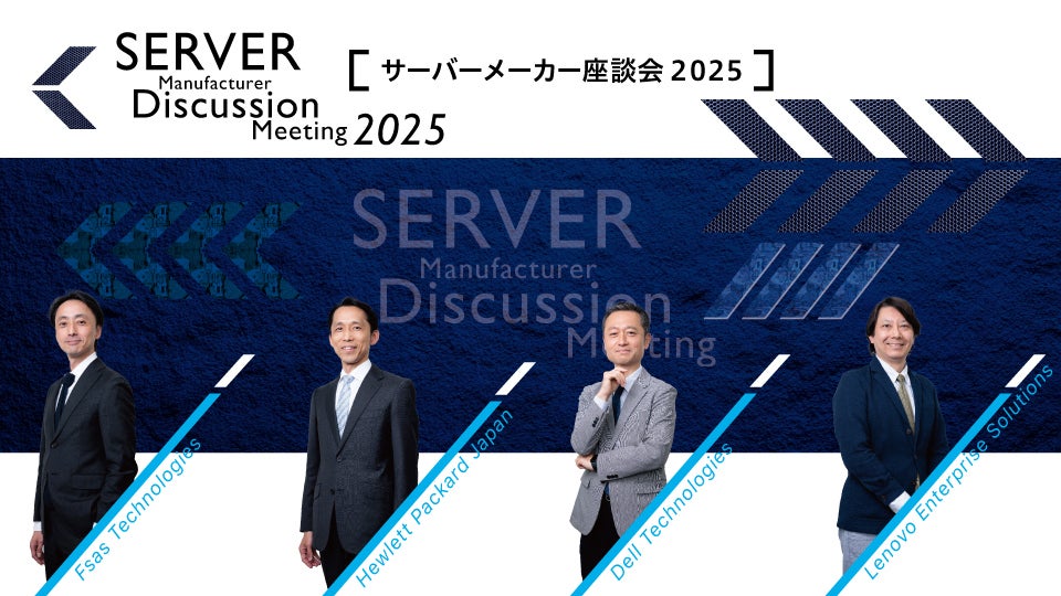 サーバーメーカー座談会 2025　AIの裾野は着実に拡大　新しいIT需要を取り込み成長へ