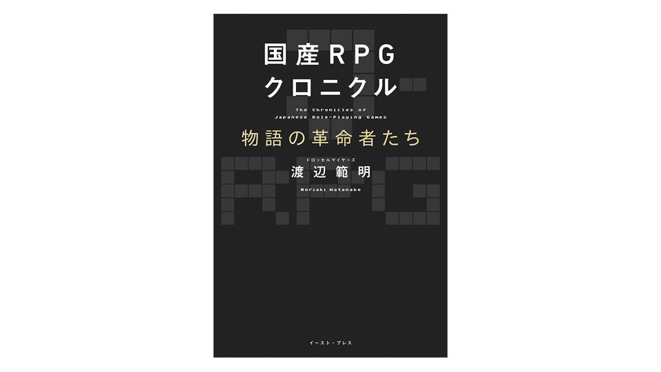 ＜BOOK REVIEW＞『国産RPGクロニクル　物語の革命者たち』