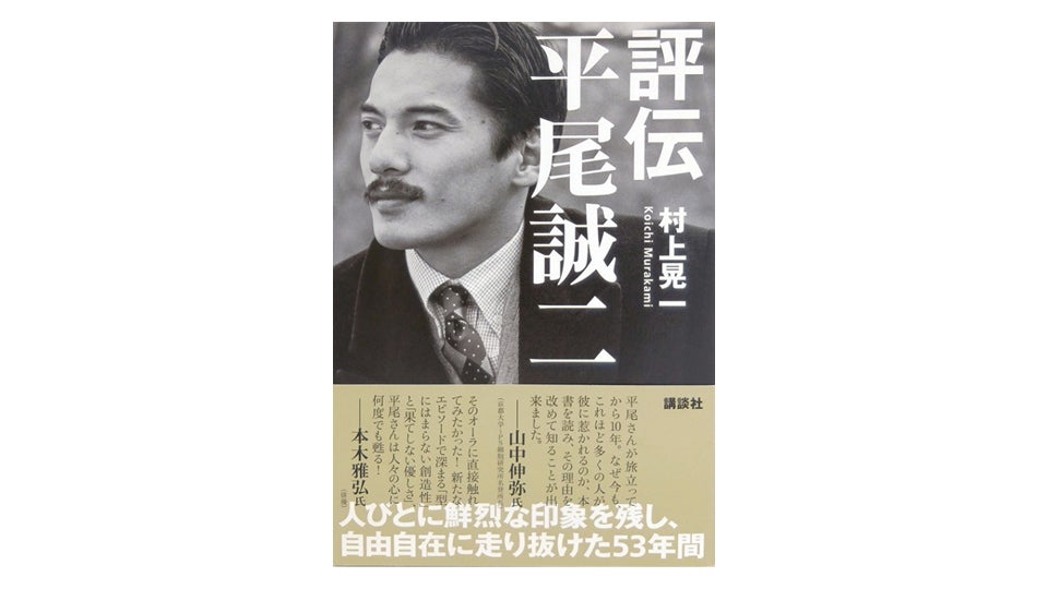 ＜BOOK REVIEW＞『評伝　平尾誠二』